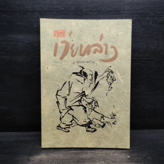 สูตรเว่ยหล่าง - พุทธทาสภิกขุ รูปที่ 1