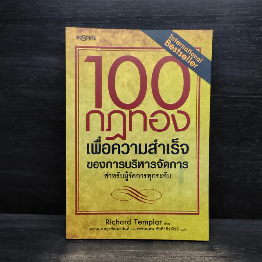 100 กฎทองเพื่อความสำเร็จของการบริหารจัดการ - Richard Templar (ริชาร์ด เทมพลาร์) รูปที่ 1