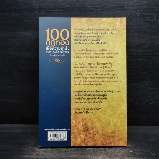 100 กฎทองเพื่อความสำเร็จของการบริหารจัดการ - Richard Templar (ริชาร์ด เทมพลาร์) รูปที่ 2