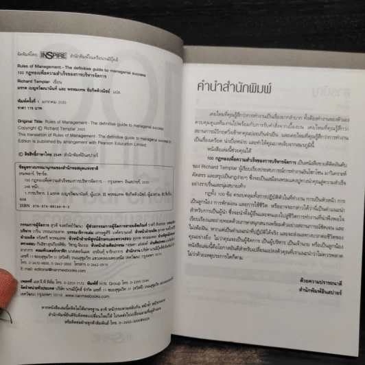 100 กฎทองเพื่อความสำเร็จของการบริหารจัดการ - Richard Templar (ริชาร์ด เทมพลาร์) รูปที่ 5