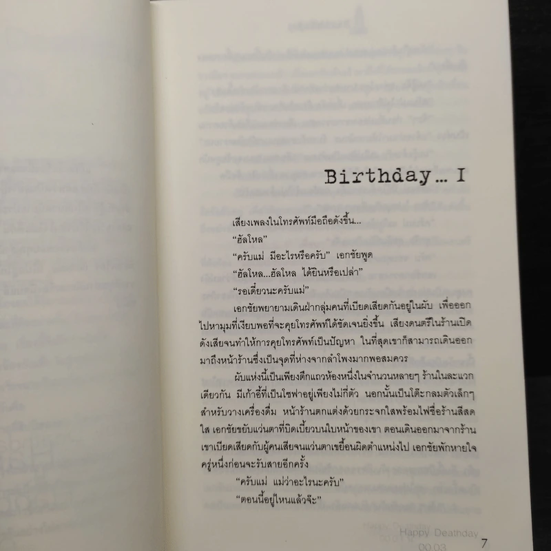 Birthday สุขสันต์วันมรณะ - ม้าใต้ รูปที่ 6