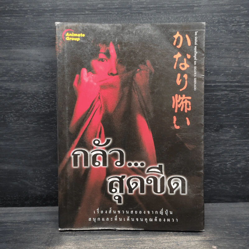 กลัวสุดขีด เรื่องสั้นชวนสยองจากญี่ปุ่น - Egawa Shinago, นัจนันท์ พฤกษ์ไพบูลย์ รูปที่ 1