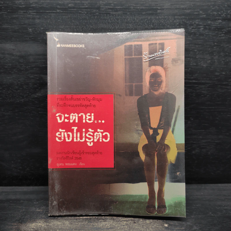 จะตาย...ยังไม่รู้ตัว - อุเทน พรมแดง รูปที่ 1