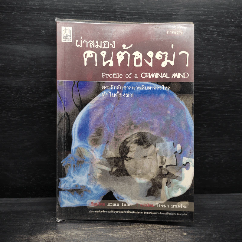 ผ่าสมองคนต้องฆ่า ภาคแรก - Brian Innes รูปที่ 1