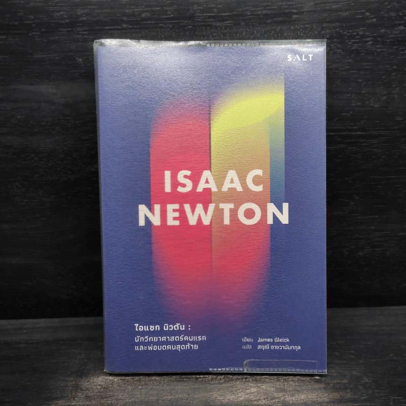 Isaac Newton ไอแซก นิวตัน : นักวิทยาศาสตร์คนแรกและพ่อมดคนสุดท้าย รูปที่ 1