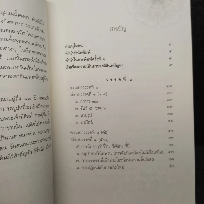 อธิบายมิลินทปัญหา - วศิน อินทสระ รูปที่ 7