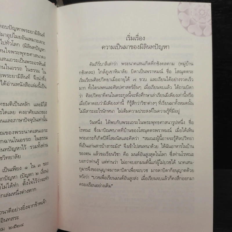 อธิบายมิลินทปัญหา - วศิน อินทสระ รูปที่ 6