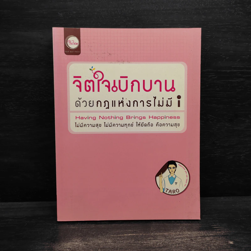 จิตใจเบิกบานด้วยกฎแห่งการไม่มี i - Taro รูปที่ 1
