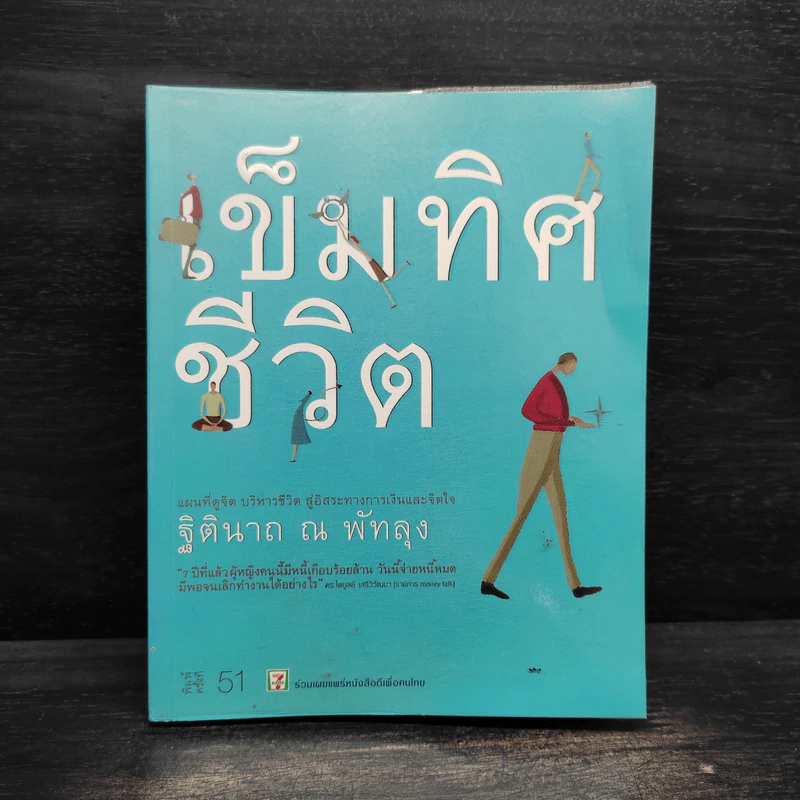 เข็มทิศชีวิต - ฐิตินาถ ณ พัทลุง รูปที่ 1