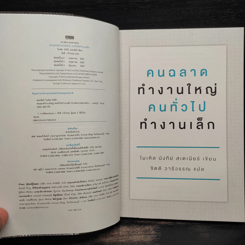 คนฉลาดทำงานใหญ่ คนทั่วไปทำงานเล็ก - ไมเคิล บังกีย์ สเตเนียร์ รูปที่ 5