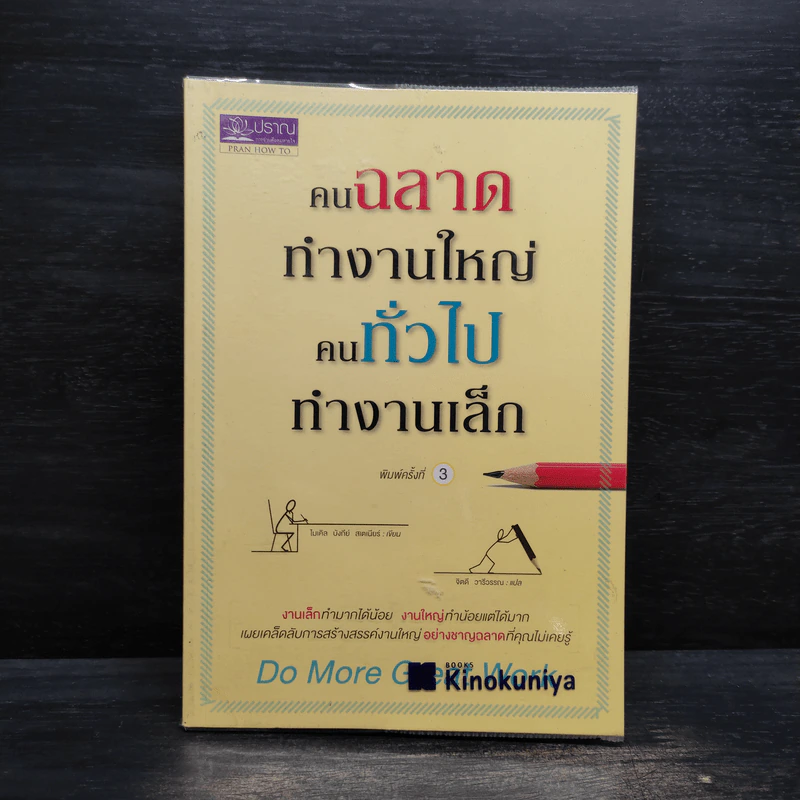 คนฉลาดทำงานใหญ่ คนทั่วไปทำงานเล็ก - ไมเคิล บังกีย์ สเตเนียร์ รูปที่ 1