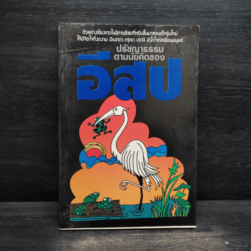 ปรัชญาธรรมตามนัยคิดของอีสป - ไพโรจน์ อยู่มณเฑียร รูปที่ 1