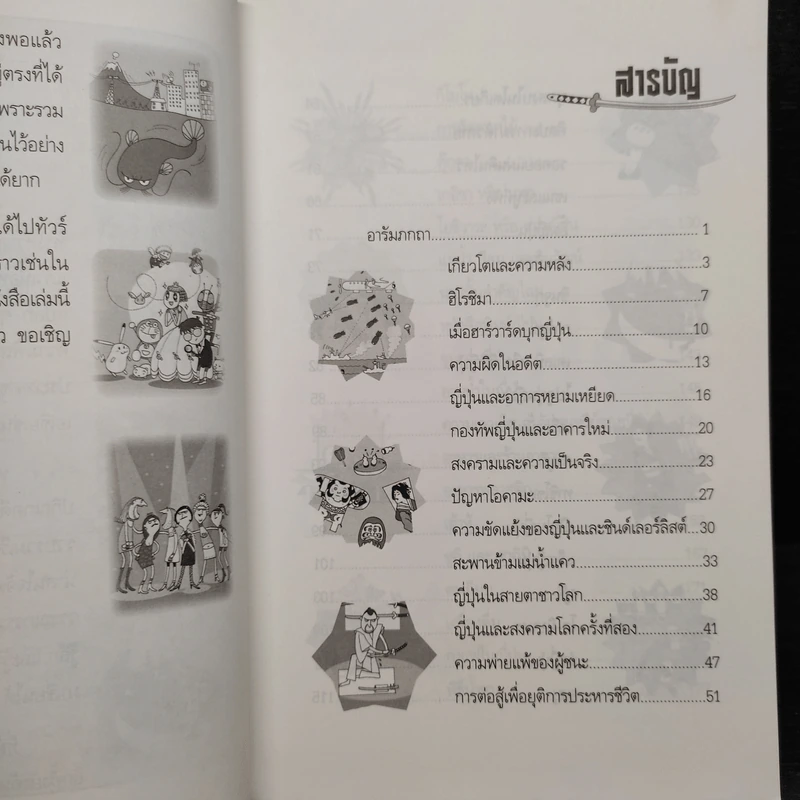 เปลือยฝักซามูไร - นพพร สุวรรณพานิช รูปที่ 6