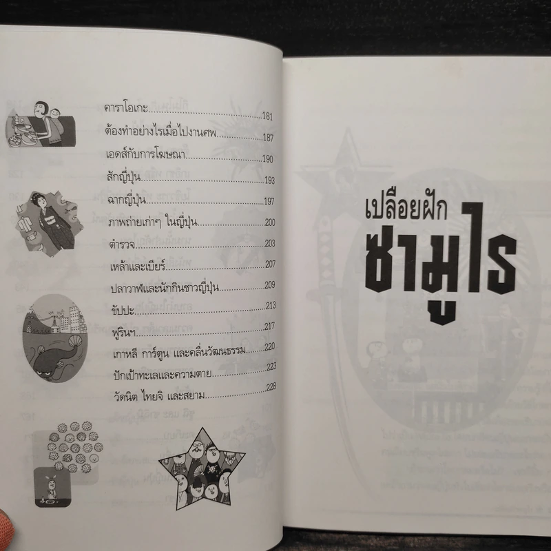 เปลือยฝักซามูไร - นพพร สุวรรณพานิช รูปที่ 8