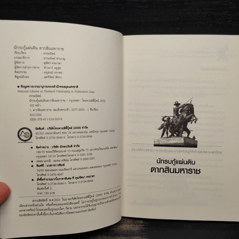 นักรบกู้แผ่นดิน ตากสินมหาราช - ธรรมนิตย์ รูปที่ 5