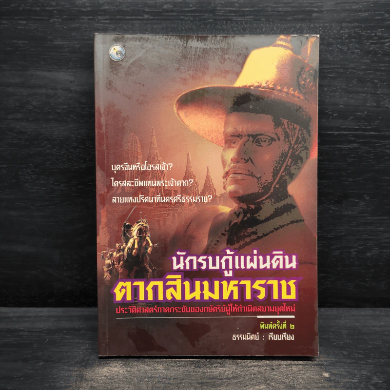 นักรบกู้แผ่นดิน ตากสินมหาราช - ธรรมนิตย์ รูปที่ 1