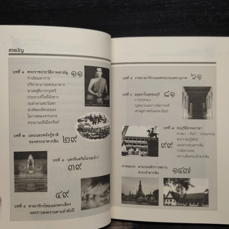 นักรบกู้แผ่นดิน ตากสินมหาราช - ธรรมนิตย์ รูปที่ 6