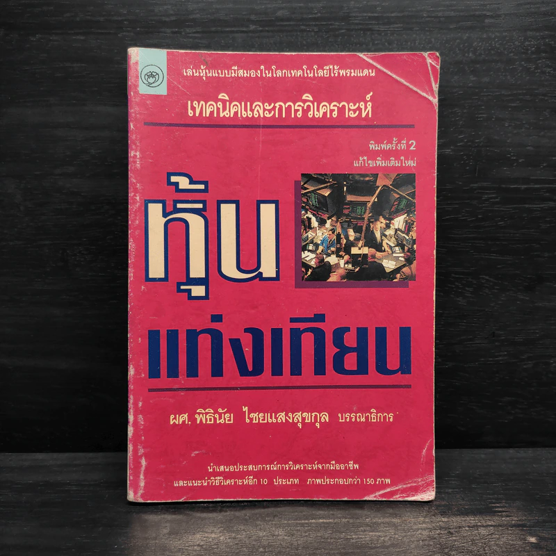 เทคนิคและการวิเคราะห์ หุ้นแท่งเทียน - ผศ.พิธินัย ไชยแสงสุขกุล รูปที่ 1