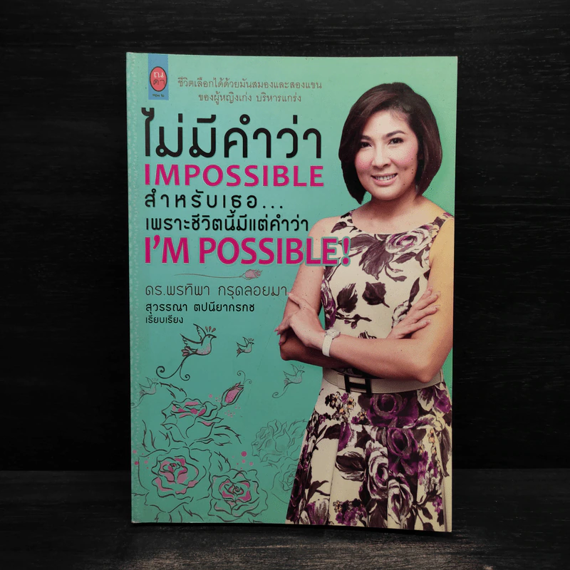 ไม่มีคำว่า Impossible สำหรับเธอ....เพราะชีวิตนี้มีแต่คำว่า I'm Possible! รูปที่ 1