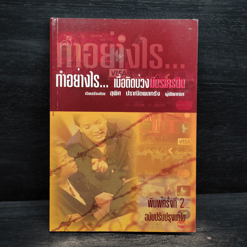 ทำอย่างไร...เมื่อติดบ่วงบัตรเครดิต - สุพิศ ปราณีตพลกรัง รูปที่ 1