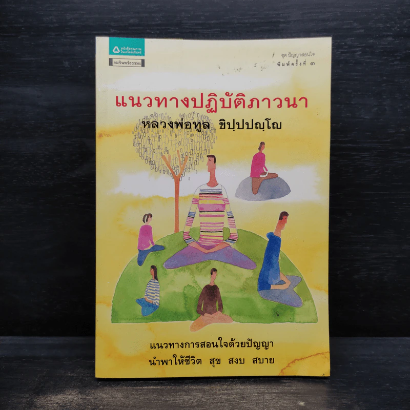 แนวทางปฏิบัติภาวนา - หลวงพ่อทูล ขิปปปญโญ รูปที่ 1