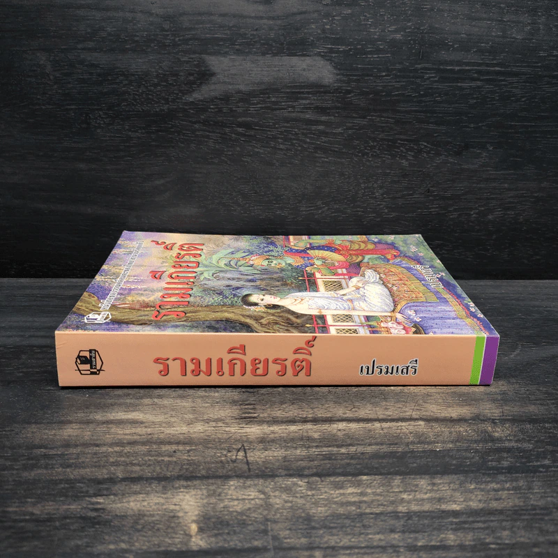 รามเกียรติ์ - เปรมเสรี รูปที่ 3