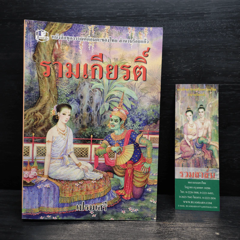 รามเกียรติ์ - เปรมเสรี รูปที่ 1