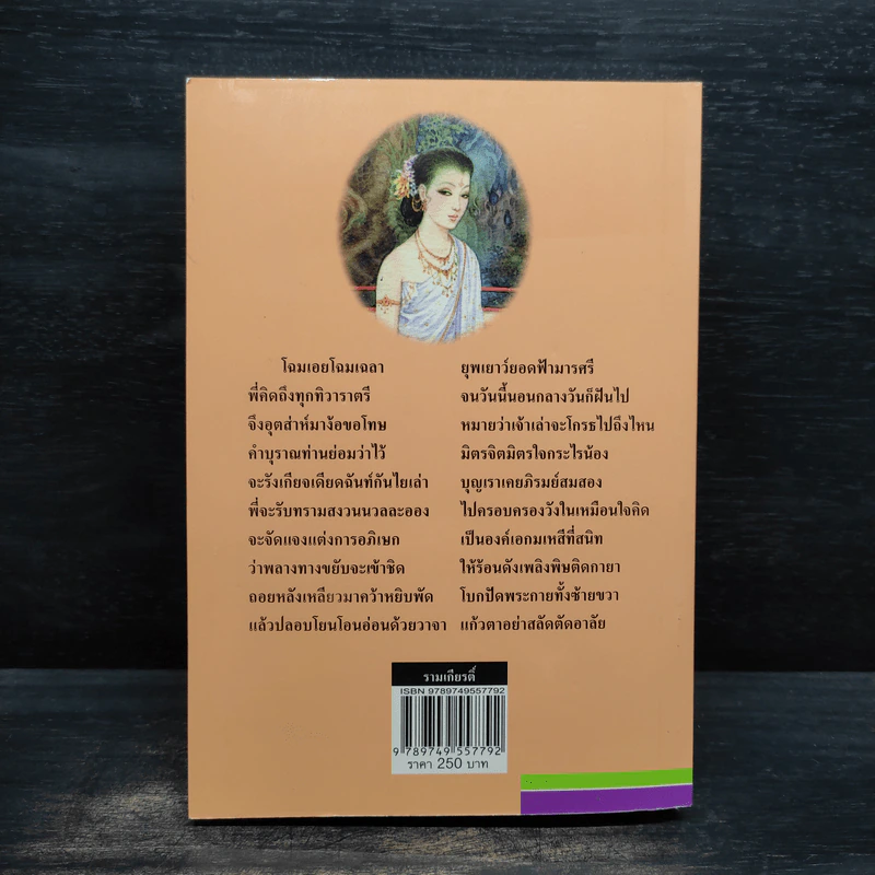 รามเกียรติ์ - เปรมเสรี รูปที่ 2