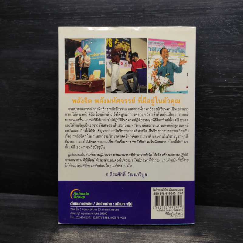 คู่มือฝึกพลังจิต พลังมหัศจรรย์ที่มีอยู่ในตัวคุณ - อ.ธีระศักดิ์ วัฒนาวิบูล รูปที่ 2
