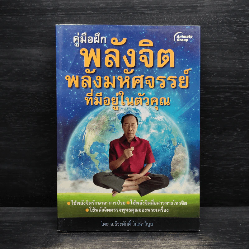 คู่มือฝึกพลังจิต พลังมหัศจรรย์ที่มีอยู่ในตัวคุณ - อ.ธีระศักดิ์ วัฒนาวิบูล รูปที่ 1