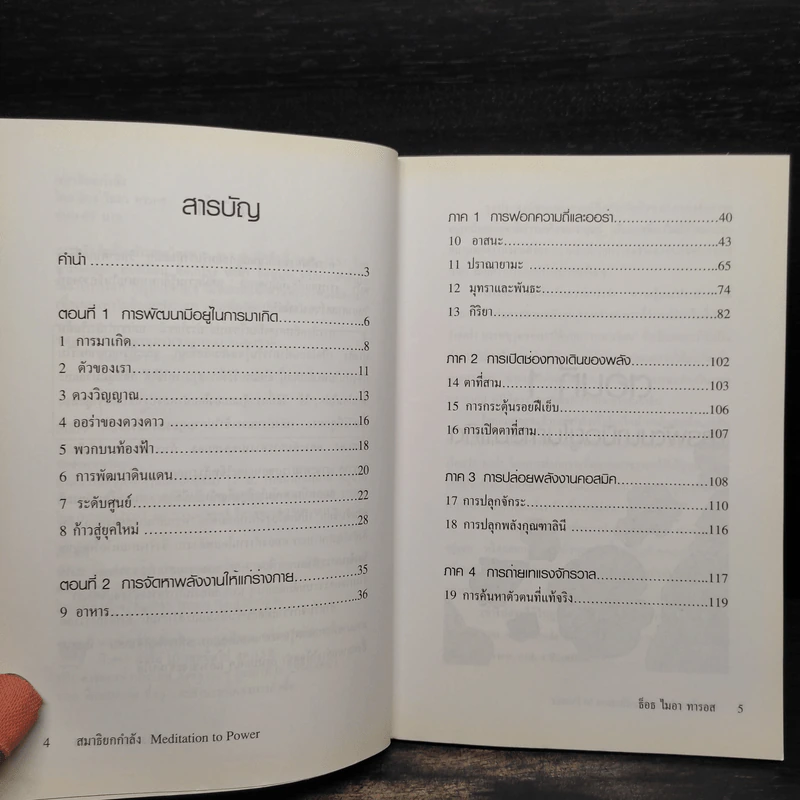 สมาธิยกกำลัง - ธ็อธ ไมอา ทารอส รูปที่ 6