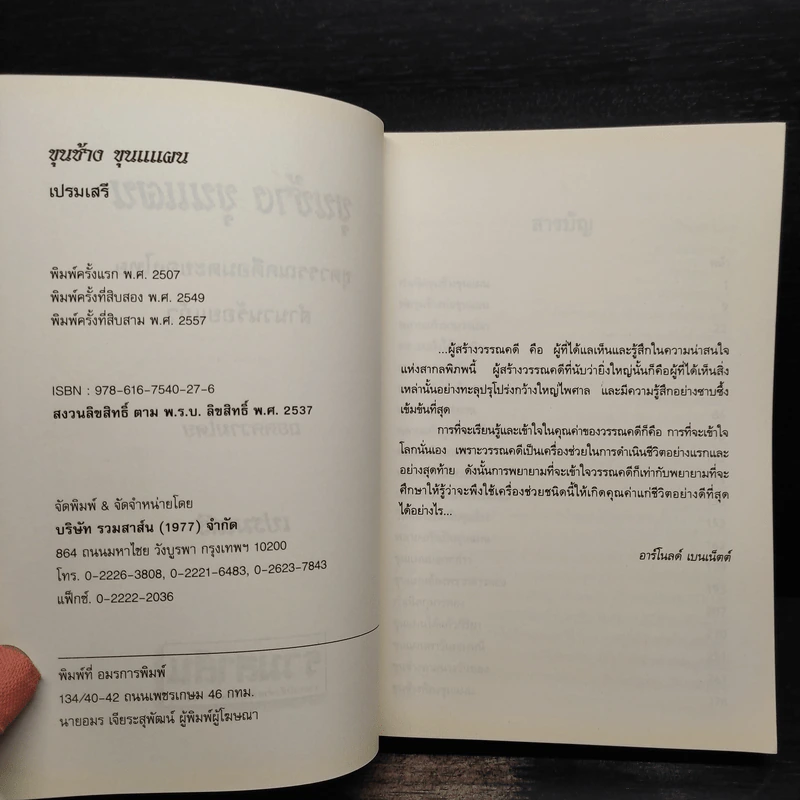 ขุนช้าง ขุนแผน - เปรมเสรี รูปที่ 5