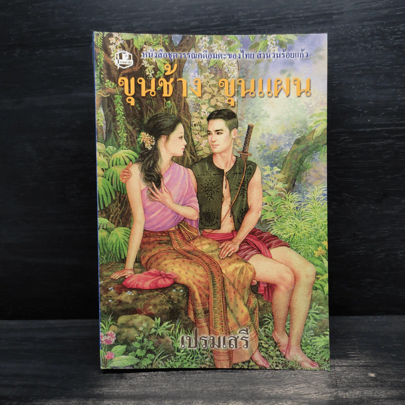 ขุนช้าง ขุนแผน - เปรมเสรี รูปที่ 1