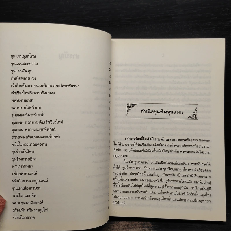 ขุนช้าง ขุนแผน - เปรมเสรี รูปที่ 7