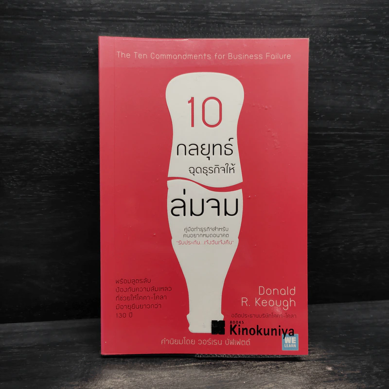 10 กลยุทธ์ ฉุดธุรกิจให้ล่มจม - Donald R. Keough รูปที่ 1