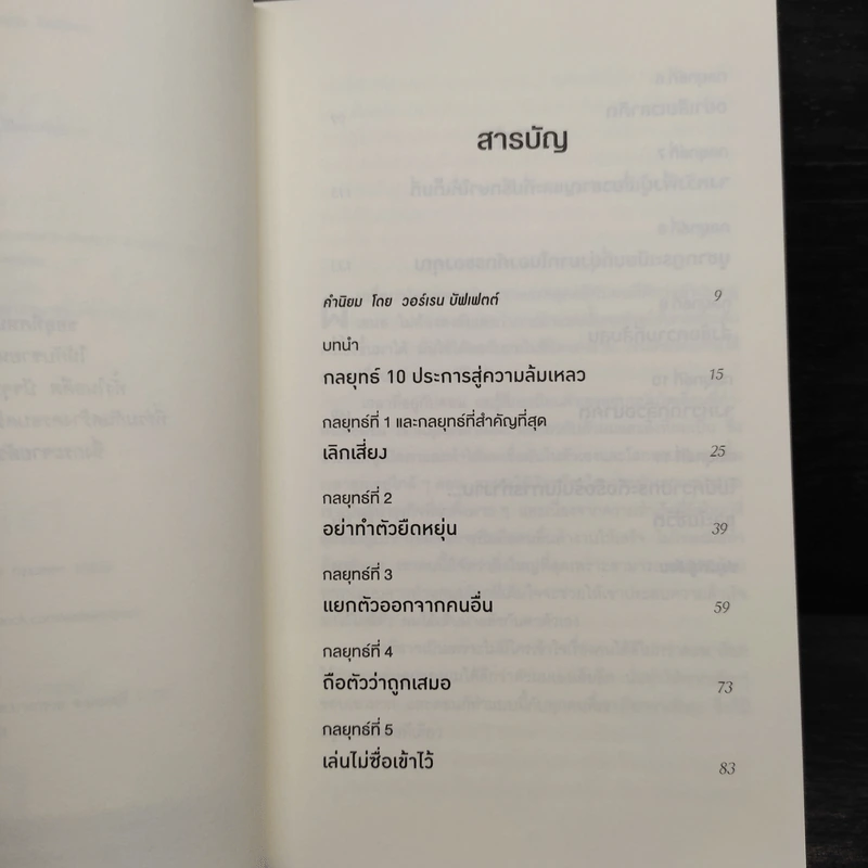 10 กลยุทธ์ ฉุดธุรกิจให้ล่มจม - Donald R. Keough รูปที่ 6