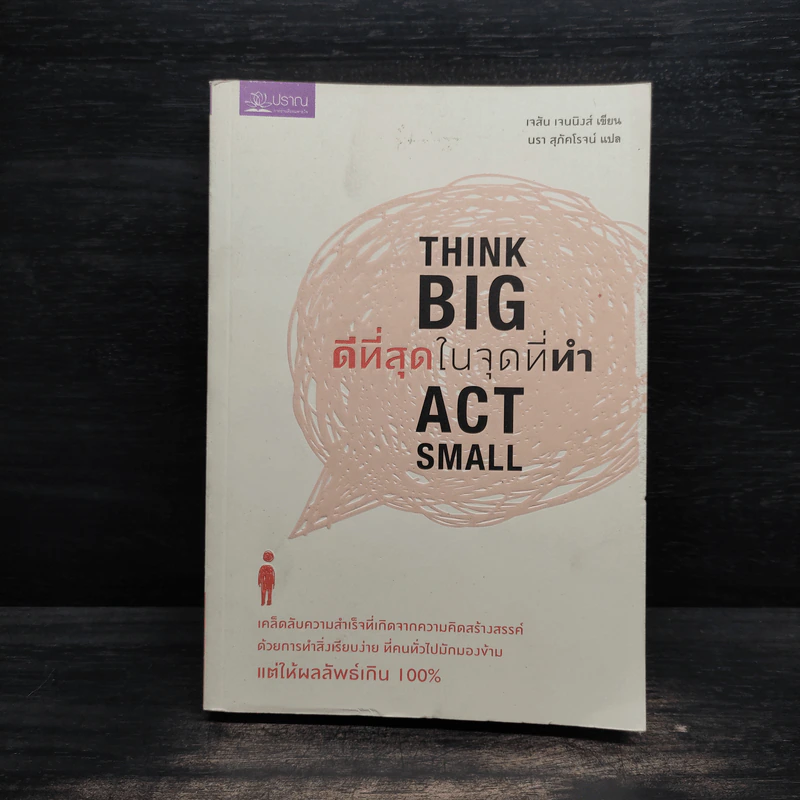 ดีที่สุดในจุดที่ทำ Think Big Act Small - เจสัน เจนนิงส์ รูปที่ 1
