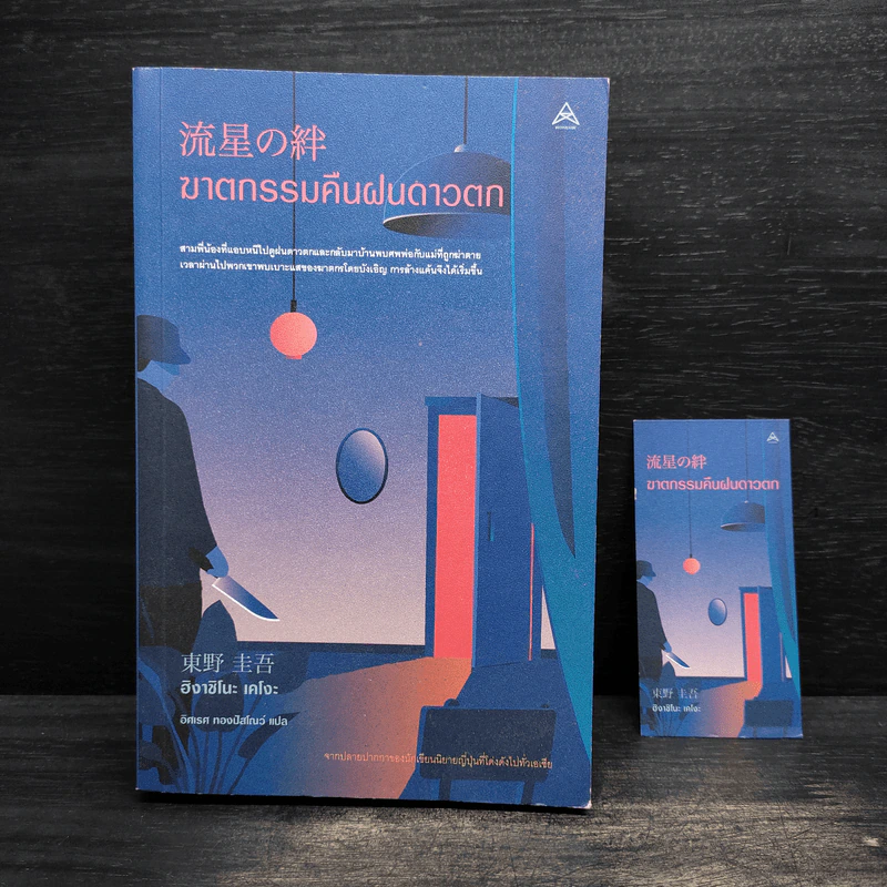 ฆาตกรรมคืนฝนดาวตก - ฮิงาชิโนะ เคโงะ (Keigo Higashino) รูปที่ 1