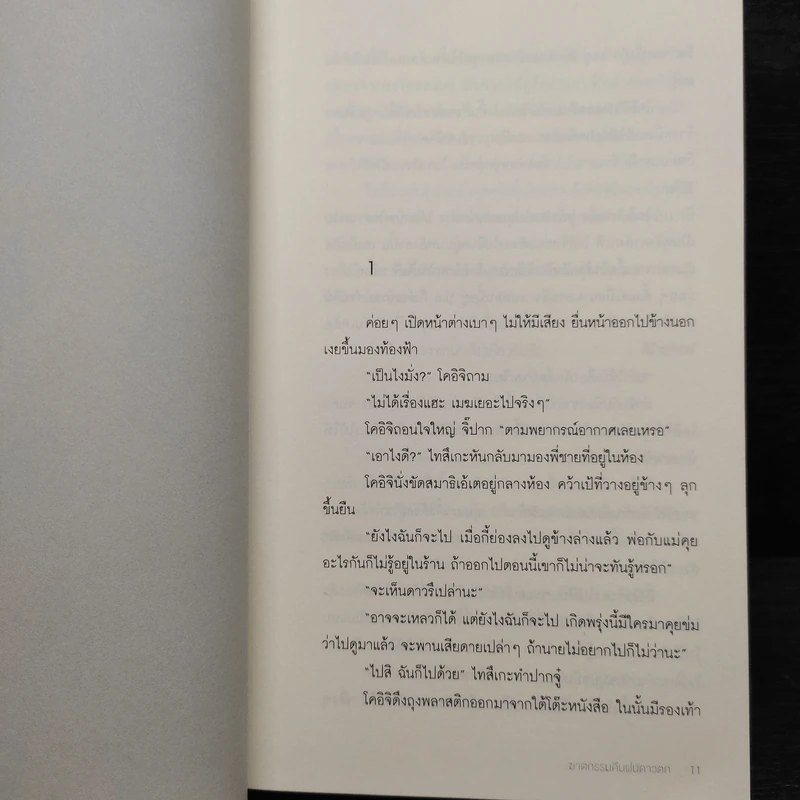ฆาตกรรมคืนฝนดาวตก - ฮิงาชิโนะ เคโงะ (Keigo Higashino) รูปที่ 6