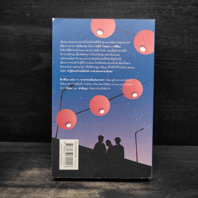 ฆาตกรรมคืนฝนดาวตก - ฮิงาชิโนะ เคโงะ (Keigo Higashino) รูปที่ 2