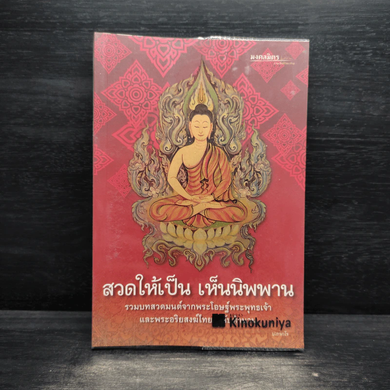 สวดให้เป็น เห็นนิพพาน - ปภากโร รูปที่ 1