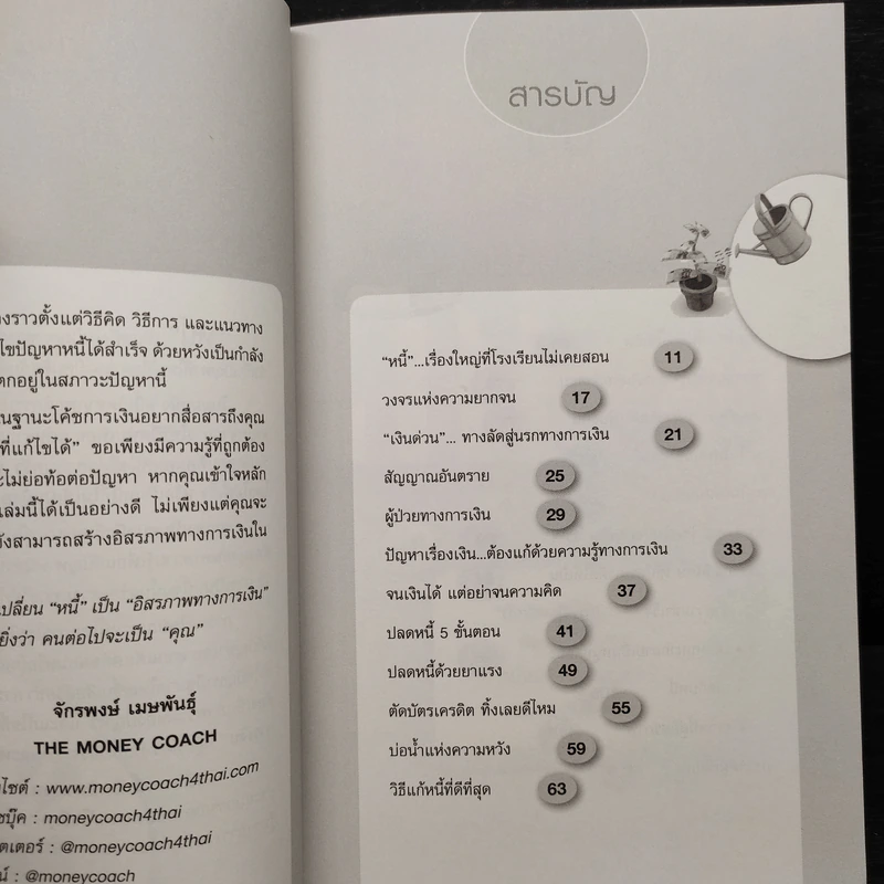 เปลี่ยนหนี้เป็นอิสรภาพทางการเงิน - จักรพงษ์ เมษพันธุ์ รูปที่ 6