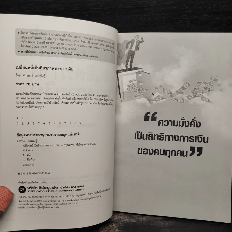 เปลี่ยนหนี้เป็นอิสรภาพทางการเงิน - จักรพงษ์ เมษพันธุ์ รูปที่ 5