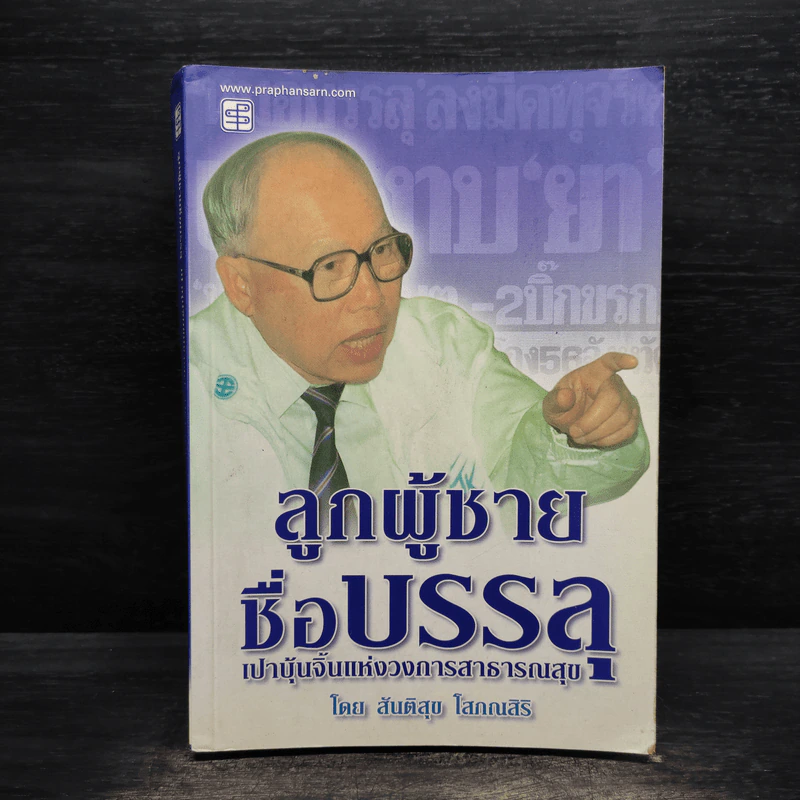 ลูกผู้ชายชื่อบรรลุ เปาบุ้นจิ้นแห่งวงการสาธารณสุข - สันติสุข โสภณสิริ รูปที่ 1