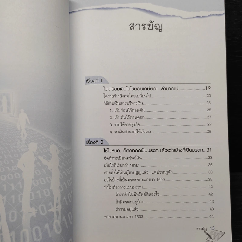 มรดกชิลชิล จัดการได้ไม่ต้องรอรวย - ปภาสร แก้วกอบสิน รูปที่ 6