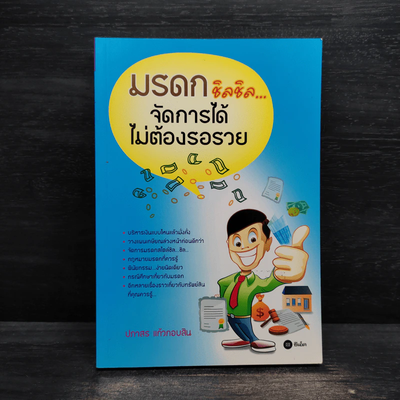 มรดกชิลชิล จัดการได้ไม่ต้องรอรวย - ปภาสร แก้วกอบสิน รูปที่ 1
