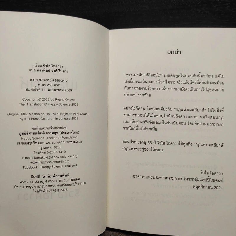 กฎแห่งเมสสิยาห์ - ริวโฮ โอคาวา รูปที่ 5