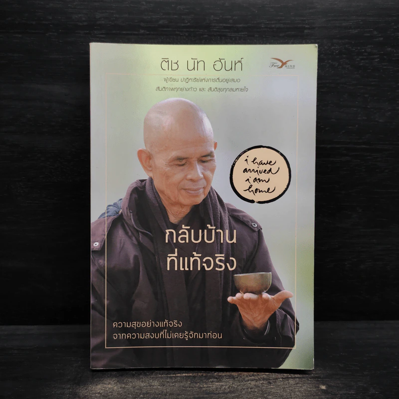 กลับบ้านที่แท้จริง - ติช นัท ฮันห์ รูปที่ 1