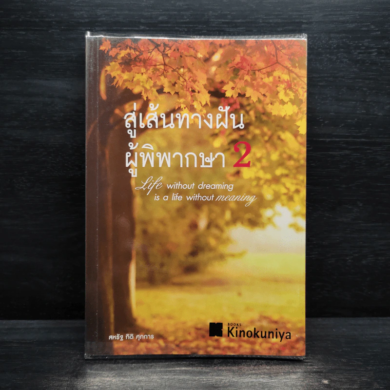สู่เส้นทางฝัน ผู้พิพากษา 2 - สหรัฐ กิติ ศุภการ รูปที่ 1