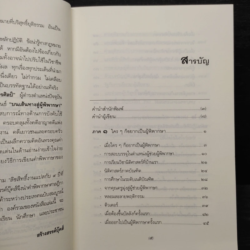 บนเส้นทางสู่ผู้พิพากษา - สาโรจน์ เกษมถาวรศิลป์ รูปที่ 6